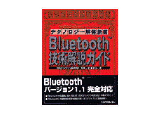 Bluetooth技術解説ガイド 楽天ブックス: Bluetooth技術解説ガイド - 宮津和弘